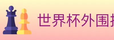 世界杯外围投注入口 logo